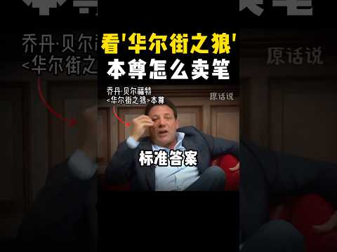 原来销冠都是这样“偷懒”的 #销售技巧 #生意思维 #jordanbelfort #salesstrategy #Shorts