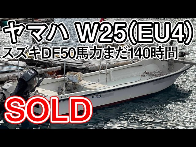 和船 w-25 2スト50馬力 和船 w-25 2スト50馬力