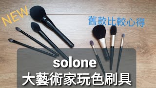 [心得] solone大藝術家刷具心得！