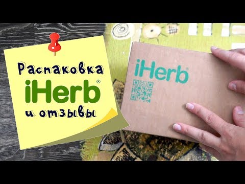 IHERB: обзор заказа и способ снижения стоимости доставки