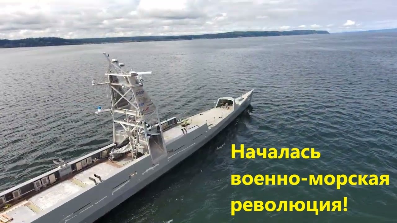 Началась военно морская революция!