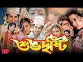 Shubho Drishti শুভদৃষ্টি মুভি Jeet O Koel Mallick Abhineta Jeet Bangla Mov