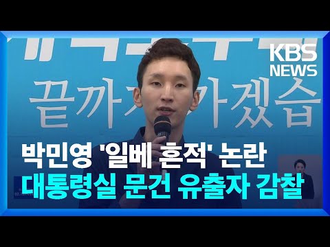 박민영 ‘일베 흔적’ 논란…대통령실 ‘문건 유출자’ 감찰 / KBS  2022.08.12.