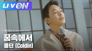 [影音] Coldin - Can You Stay X語意錯誤 Live Clip