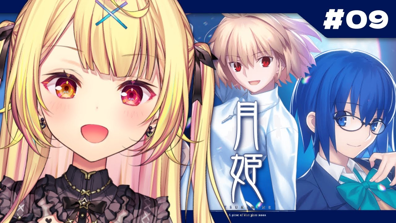 【月姫】月姫 - A piece of blue glass moon-やるよおおおおおおおおおおおおおお!#9【星川サラ/にじさんじ】※ネタバレあり