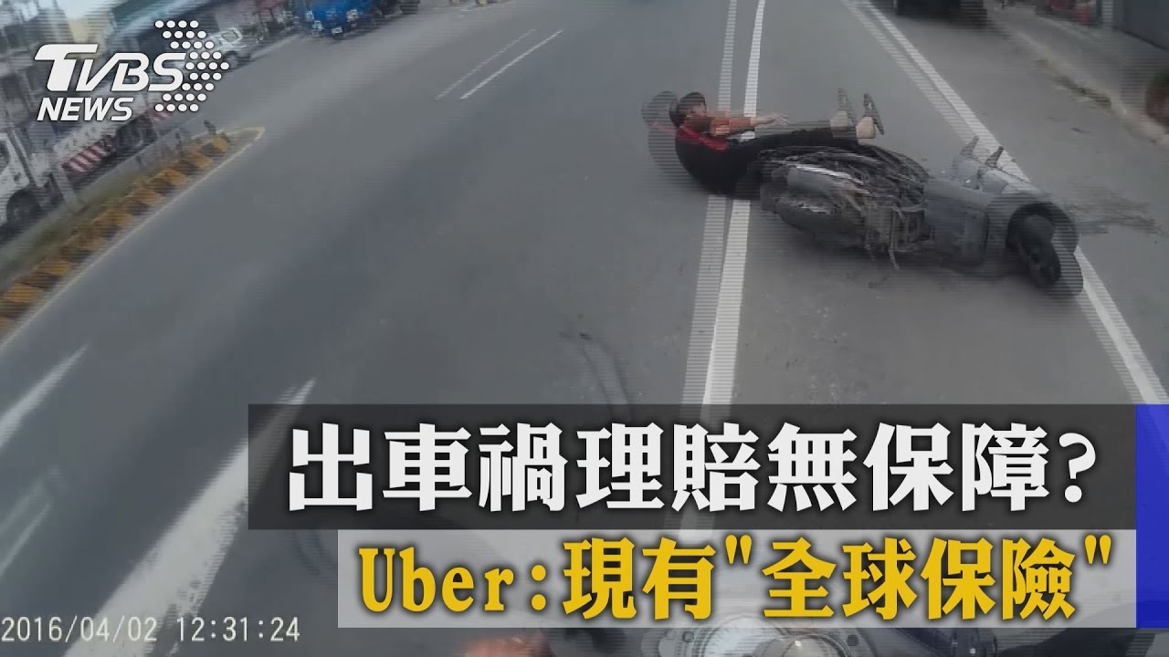 出車禍理賠無保障？　Uber：現有全球保險