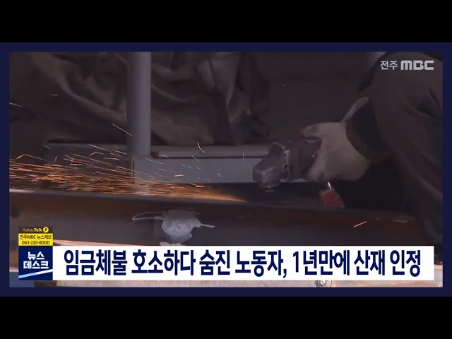 임금체불 호소하다 숨진 노동자, 1년만에 산재 인정