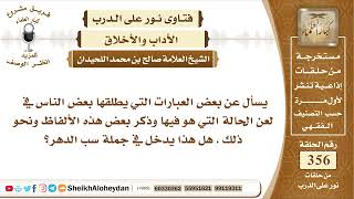 صورة 4463 -   حكم سب الدهر -  نور على الدرب