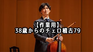 【作業用】35歳からの津軽三味線＆38歳からのチェロ