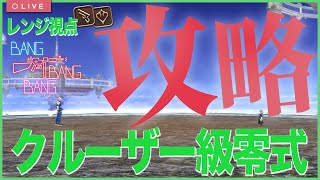 【レンジ視点】クルーザー級零式：攻略配信2日目