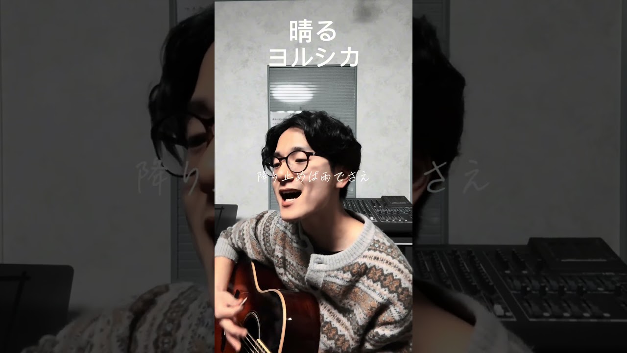晴る/ヨルシカ#shorts