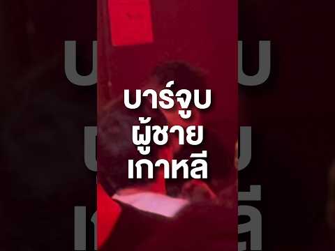 ถ้าแพ้ต้องเดินไปจูบเขา ถ้าชนะเขาจะเดินมาจูบเรา #saranintaiwan #ผับเกย์เกาหลี