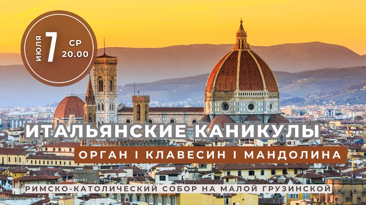Итальянские каникулы. Орган, клавесин, мандолина – концерт в Соборе на Малой Грузинской