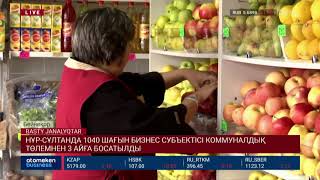 НҰР-СҰЛТАНДА 1040 ШАҒЫН БИЗНЕС СУБЪЕКТІСІ КОММУНАЛДЫҚ ТӨЛЕМНЕН 3 АЙҒА БОСАТЫЛДЫ