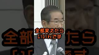 憲法廃棄を訴え続けていた慎太郎 #石原慎太郎 #政治