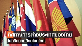 ทิศทางการต่างประเทศของไทย ในบริบทระเบียบโลกใหม่⎪คิดเพื่อชาติ⎪16.04.66