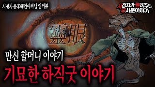 Download lagu 【무서운이야기 실화】 만신할머니 이야기 무속신과 기묘한 이별 기묘한 하직굿 이야기ㅣ윤후혜인아빠님 사연ㅣ돌비공포라디오ㅣ괴담ㅣ미스테리 인터뷰ㅣ시청자 사연ㅣ공포툰ㅣ오싹툰 mp3