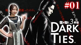 #01【龍が如く３外伝 Dark Ties】峯義孝という男【※ネタバレあります注意】