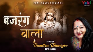 Baaj Raha Danka Duniya Mein Bajrang Bala Ka — बाज रहा डंका दुनिया में, बजरंग बाला का: भजन devotional song