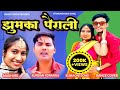 झुमका पैरेली Jhumka Pareli Ll Kundan Koranga New Kumauni Song 2023 Ll Trikoti 
