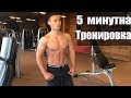 (5 МИНУТИ )ТРЕНИРОВКА ЗА КОРЕМ