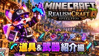 実況＃１【マイクラ】リアリズムクラフト 道具＆武器紹介編