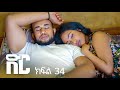 ድር ክፍል ሰላሳ አራት DIR Drama Part 34