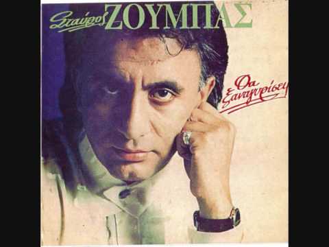 ΣΤΑΥΡΟΣ ΖΟΥΜΠΑΣ-ΘΑ ΞΑΝΑΓΥΡΙΣΕΙΣ
