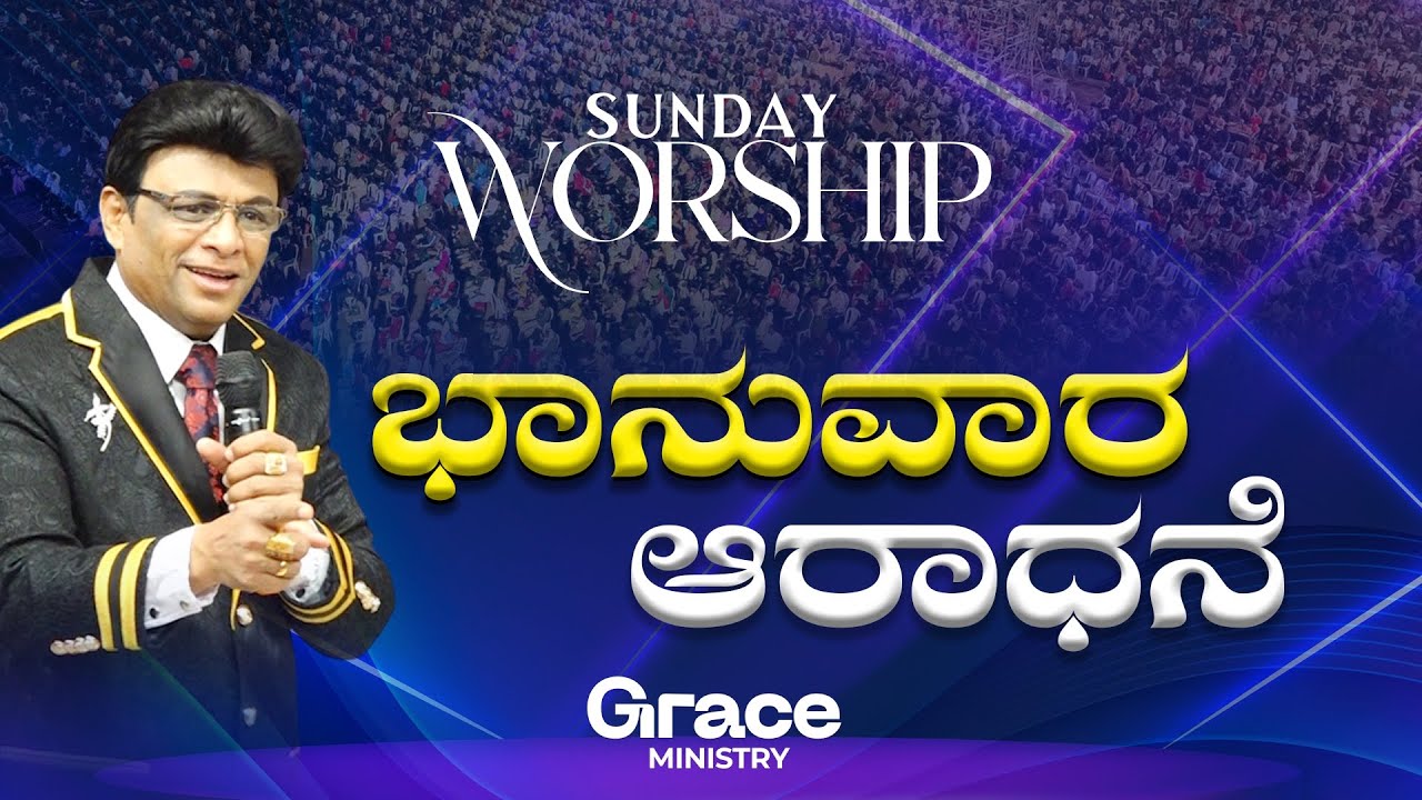Live: ಭಾನುವಾರ ಆರಾಧನೆ | Kannada Sunday Service | Sermon | Grace Ministry 2026