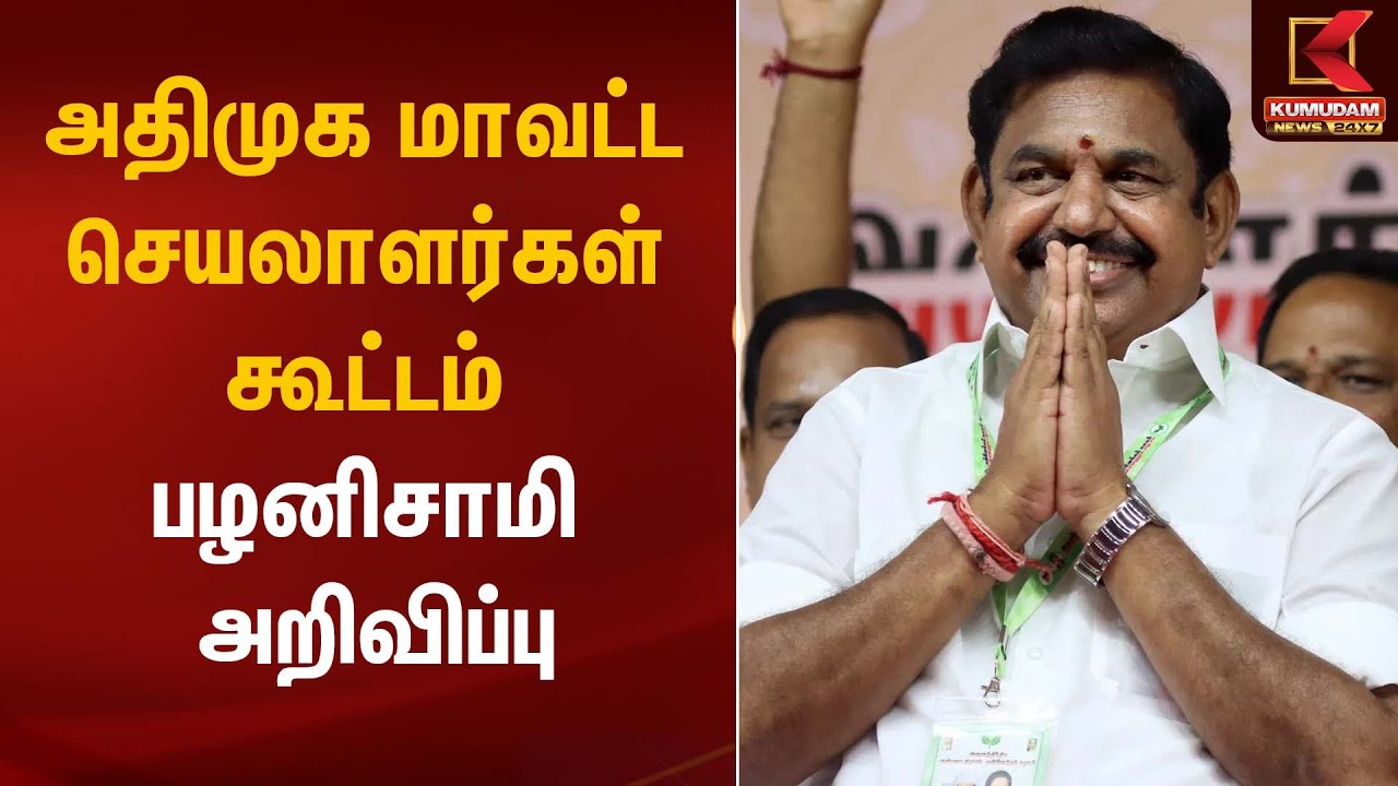 அதிமுக மாவட்ட செயலாளர்கள் கூட்டம் பழனிசாமி அறிவிப்பு | ADMK | EPS | Kumudam News