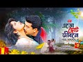 Eto Choto Jibone এতো ছোট জীবনে এতো ভালবেসো না Mousumi 
