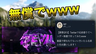 【携帯GFX】Twitterで名前借りてヘッダー無償で作ってみたwww
