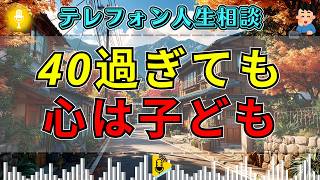 【テレフォン人生相談】40過ぎても心が幼い女…加藤諦三の指摘で本音が崩れる