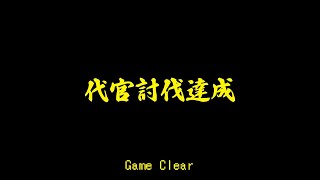 いっき団結 // 「やっぱりひとりでいっき」実績解除