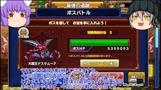 「ゆっくりどこパレ実況」ももんじゃ発掘隊Part番外編！最後の遺跡のボスのデスタムーアとの戦い！