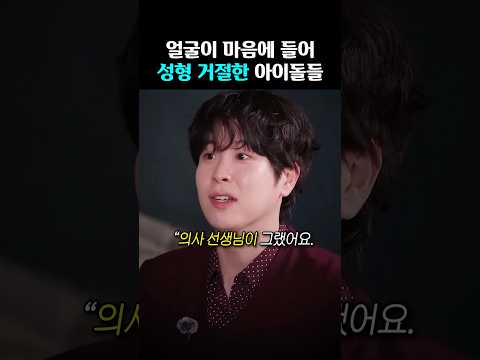 '코만 살짝 하자' 성형 권유 거절한 아이돌들