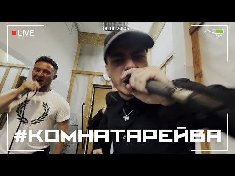 TILLS, БАЧ, MC SKALD, LORD VAN — UK GARAGE FREESTYLE #КОМНАТАРЕЙВА