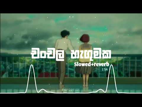 Chanchala Hagumaka ( Slowed+reverb ) | චංචල හැඟුමක | Sanka Dineth | Tiktok Viral