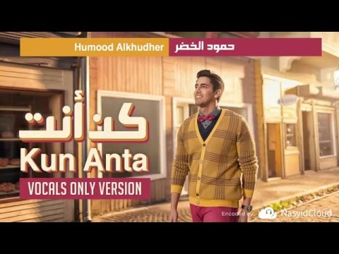 Humood AlKhudher -  Kun Anta (Vocals Only Version) | حمود الخضر - فيديوكليب كن أنت نسخة المؤثرات