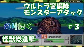 【たく】#3 ウルトラマンジャックが登場しますが… 怪獣総進撃 ウルトラ警備隊 モンスターアタック 【実況】