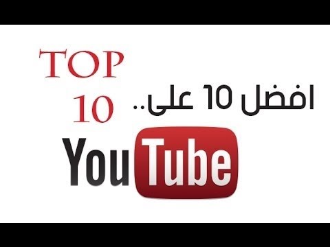 افضل 10 قنوات يوتيوب عربيه عليك متابعتها | jafar