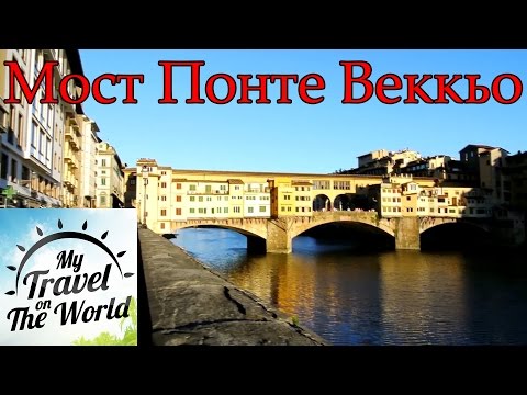 Мост Понте Веккьо, Флоренция, путешестви