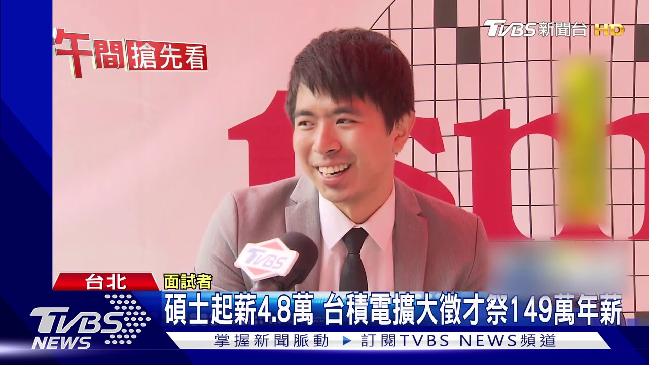 搶才!台積電面試車開進台成清交 徵8千人
