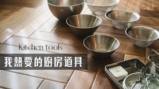 [心得] 我熱愛的廚房道具清單：貴的不一定好用啊