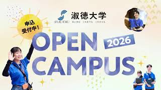 淑徳大学 オープンキャンパス2026のお知らせ