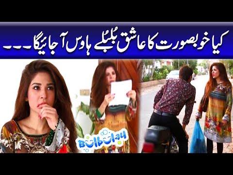 Kya Khoobsurat Ka Ashiq Bulbulay House Ajaiga - Bulbulay