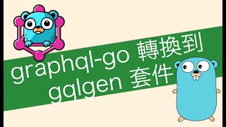 [心得] 從 graphql-go 轉換到 gqlgen