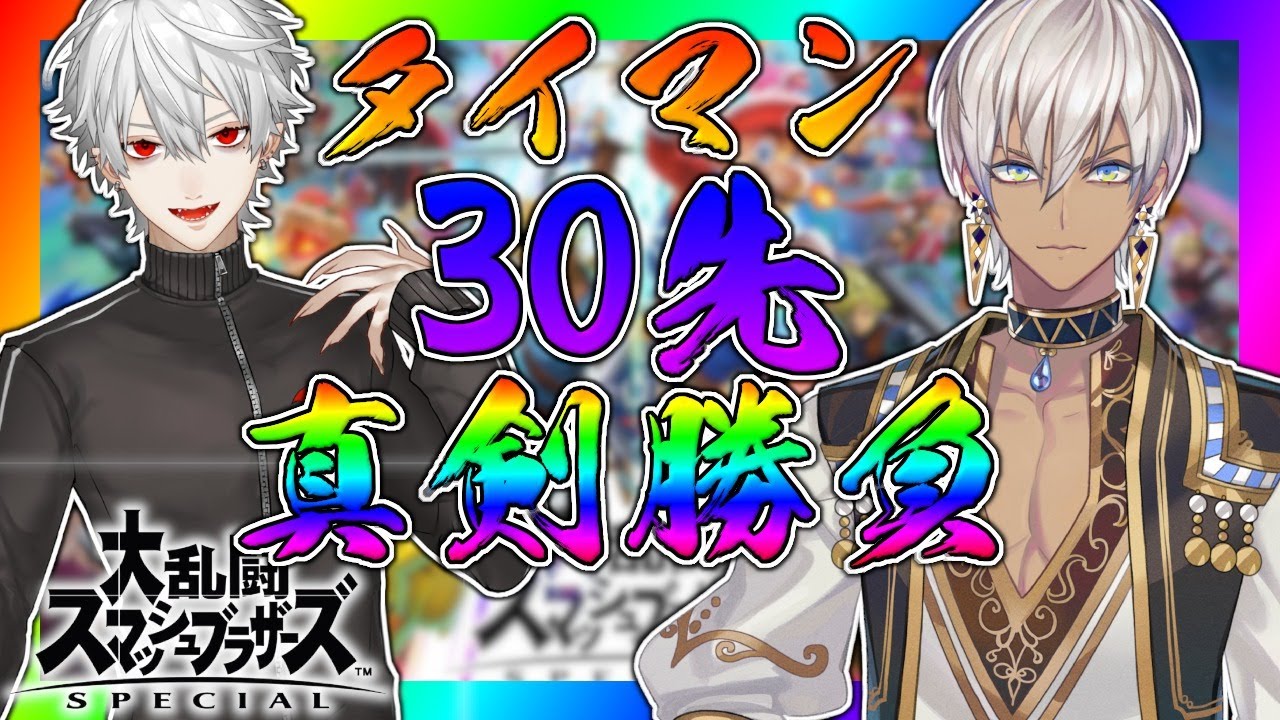 【スマブラ】VS葛葉!!!ガチタイマン３０先真剣勝負!!!【イブラヒム/にじさんじ】