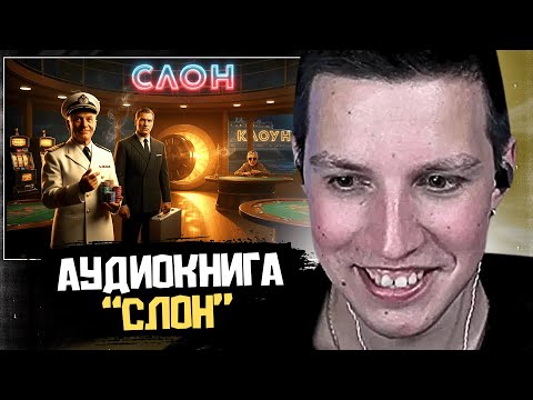 МАЗЕЛЛОВ СЛУШАЕТ АУДИОКНИГУ СЛОН / АУДИОКНИГА ОЗОНА