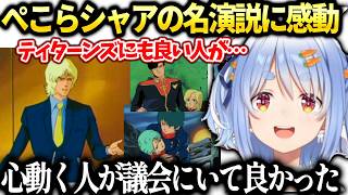 ぺこらフォウの最期とシャアの演説に感動するZガンダム同時視聴【兎田ぺこら/ホロライブ切り抜き】